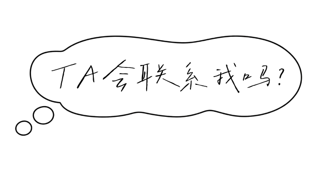 TA会联系我吗？