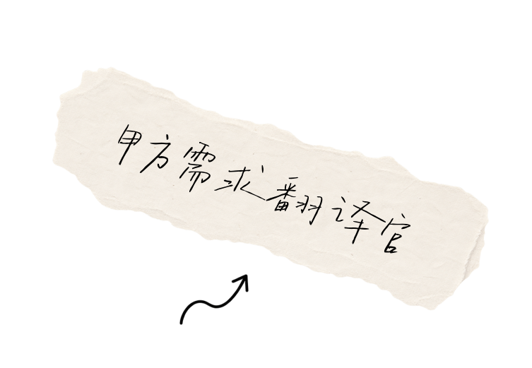 甲方需求翻译官
