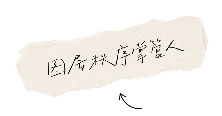 图层秩序掌管人