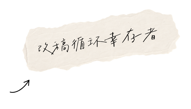 改稿循环幸存者